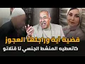 Download Lagu طمع فين كايوصل مولاه تزوجاتو على فلوسو ولقات مشكل في حياتها..! عبد القادر الخراز يحكي