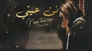 نن عيني             بسام انجيكس دندنها
