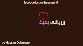 كلمات اغنية أنا ياللي بحبك دندنها
