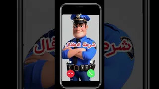 الشرطة شرطه اطفال شرطة شرطه 