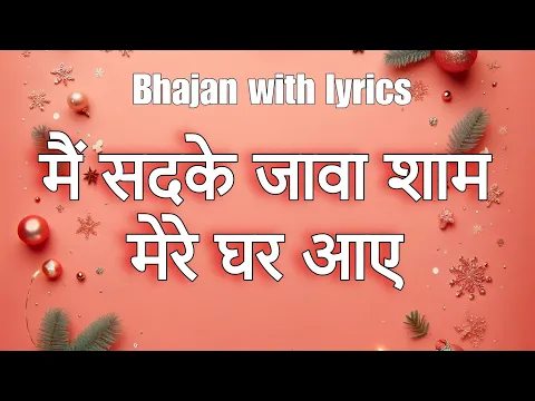 Latest Bhajan Lyrics