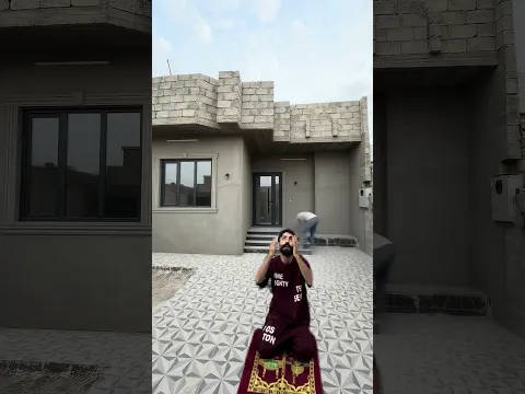 شوفو شلون صار البيت