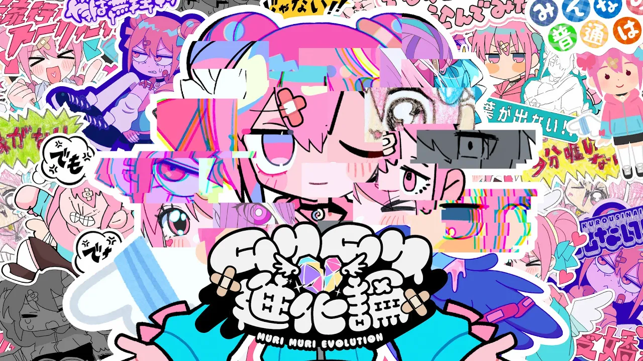 ムリムリ進化論 / ナナヲアカリ