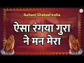 ऐसा रंगया गुरा ने मन मेरा | Aisa Rangiya Gura Ne Mann Mera | Satguru Shabad | Shabad Song | RSSB