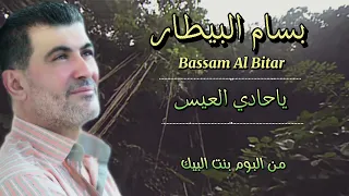 بسام البيطار   ياحادي العيس                                  دندنها