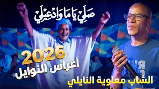 الشاب معاوية النايلي صلي يا ما وادعيلي  اجمل اغنية نايلي اعراس النوايل      دندنها