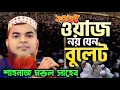 shahnaj mondal new waz ! নতুন ওয়াজ ! মাওলানা শাহনাজ মন্ডল সাহেব ওয়াজ ! shahnaz mondal jalsa ! 2025