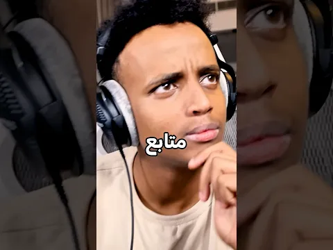 متابع كان راح يحقق حلم ابو فلة🤣