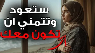 ستعود وتتمنى أن تكون معك من جديد فقط طب ق هذا المبدأ من الفلسفة الرواقية 