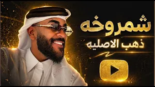 زماني   ريمكس شمروخه ذهب   لترند حصريا        دندنها