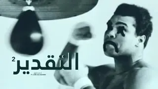 أبيوسف التقدير 2 ABYUSIF El Ta2deer 2 DISS POLO HAMORABI  أبيوسف التقدير 2 ABYUSIF El Ta2deer 2 DISS POLO HAMORABI
