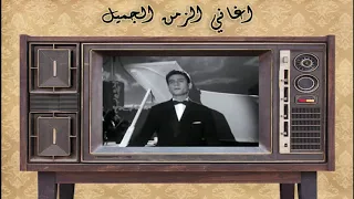 عبد الحليم حافظ نعم  ياحبيبي دندنها