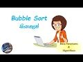 Data Structures and Algorithms in Sinhala - Bubble Sort