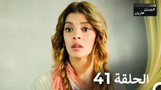 عروسات هاربات الحلقة 41 الدبلجة العربية 