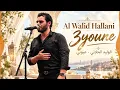3youne – Al Walid Hallani | عيوني – الوليد الحلاني | Arabic Music 2026