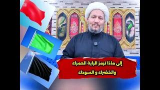 إلى ماذا ترمز الراية الحمراء  الخضراء   و السوداء     دندنها