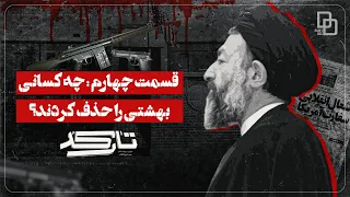 مستند تارکد چگونه بهشتی به هدف شماره یک CIA تبدیل شد 