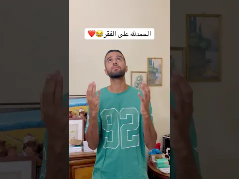 الحمدلله على الفقر 😂❤️ #comedy #هتضحك #اكسبلور #funny #كوميديات #ضحك