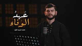 عهد الوفاء محمد حسين خليل 