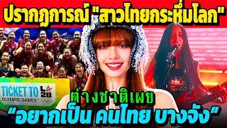 ปรากฏการณ์ "สาวไทยเบรกไม่อยู่" กระหึ่มโลก! (LISA, Nene, และนักตบลูกยางสาว)