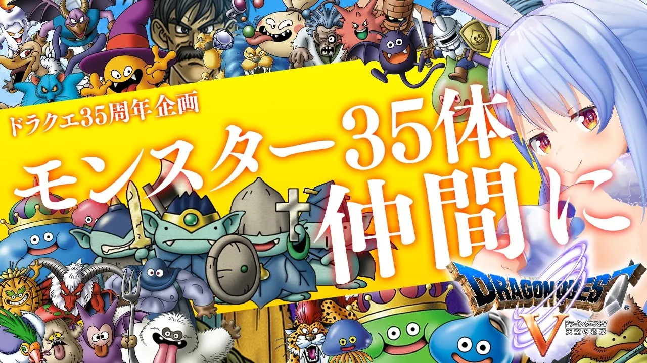 【ドラクエ35周年記念】モンスター35体仲間にする！！！ぺこ！DAY6ぺこ！【ホロライブ/兎田ぺこら】