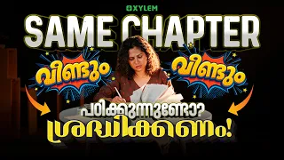 Same Chapter വീണ്ടും വീണ്ടും പഠിക്കുന്നുണ്ടോ? ശ്രദ്ധിക്കണം...!