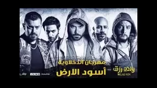 مهرجان أسود الأرض الدخلاوية من فيلم ولاد رزق 