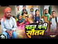 बहन बनी सौतन।। Bahan bani sautan [New comedy] @bawanjiofficial @devrajstudio  @UdaydoctorBodhgaya