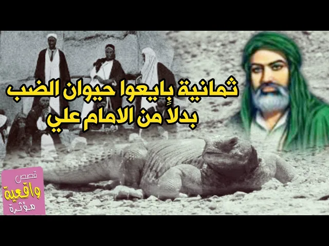 ⁣قصة ثمانية رجال بايعوا حيوان الضب في الصحراء بدلاً من الامام علي عليه السلام
