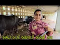 Download Lagu અમારે આવી બઘળાટી બોલતી હોય //@ Gujarati village life vlog