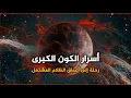 أسرار الكون الكبرى: رحلة إلى أعماق الظلام المشتعل