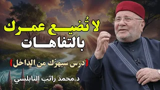 أغمض عينك واسمع هذا الدرس لا ت ضيــع عمــرك فيما لا ينفــع محاضرة الشيخ راتب النابلسي 