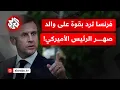 Download Lagu ما الذي أغضب وأزعج فرنسا إلى حد استدعاء السفير الأميركي بباريس؟