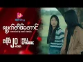 Download Lagu ရမ္မက်တိမ်တောင် - အပိုင်း ၂၀ (ဇာတ်သိမ်းပိုင်း)