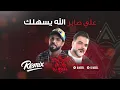 علي صابر - الله يسهلك (ريمكس دي جي اصيل) | 2020 | Ali Saber - Alahh Esahilak (Remix Dj Aseel )