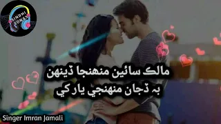 malik sain muhnja denh bhi dijae muhnje jaan khe singer imran jamali 2021