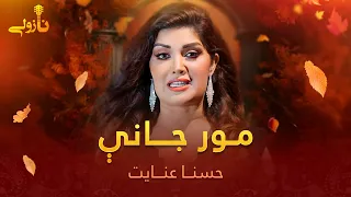 Husna Enayat Mast Pashto Song O Mor Jani او مور جانې مسته پښتو سندره ـ حسنا عنایت 