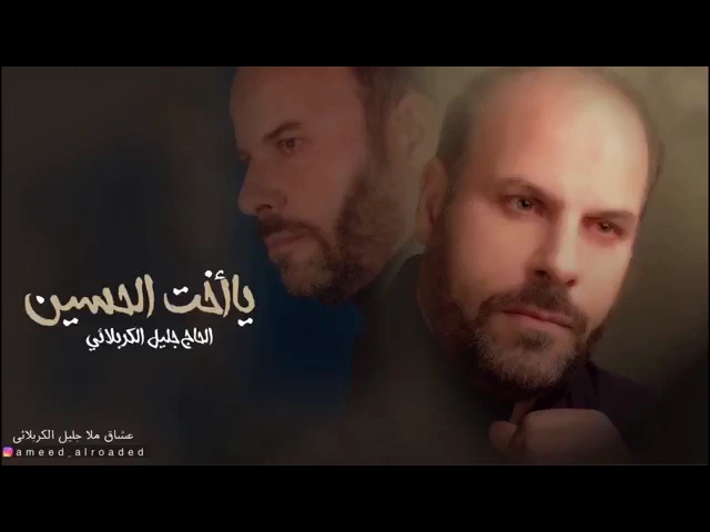 ⁣ياأخت الحسين | الحاج جليل الكربلائي - قصائد من تراث المنبر - أستوديو
