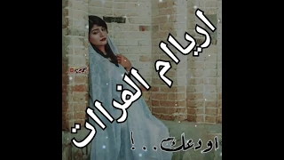 محمود عبوش ااودعک بحرقت قلب وصووت القلب مسمووع 