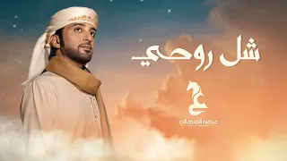 عيضة المنهالي شل روحي حصريا 2021 