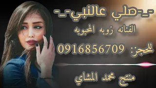نوبه كامله صلي عالنبي الفنانه زوبه المحبوبه مزمار صالح المشاي لاتنسوا الاشتراك في القناة  نوبه كامله صلي عالنبي الفنانه زوبه المحبوبه مزمار صالح المشاي لاتنسوا الاشتراك في القناة