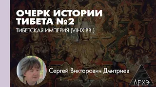 Сергей Дмитриев: Тибетская империя (VII-IX вв.) (Л.2)