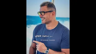 عمرو دياب بص البنت دى جامدة ازاى ٢٠٢٣720P HD 
