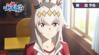 YouTube影片, 內容是賽馬娘 灰髮灰姑娘 第二季度 的 第 14 話預告