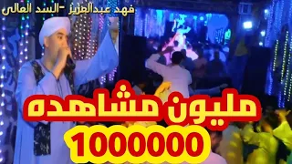  السدالعالى   بيقولولى انت الكبير اوعى تركز معانا  علشان    مش هتعرف تغني غنانا قالو الهوه ليه محكمه دندنها
