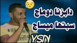 Jdid Rai 2017 دابزنا دوماج سبتها ميساج Cheb Nouno 2017  Jdid Rai 2017 دابزنا دوماج سبتها ميساج Cheb Nouno 2017