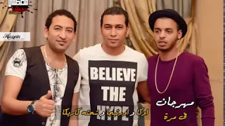 مهرجان فى مرة اوكا و اورتيجا و شحته كاريكا جامد اوى      دندنها