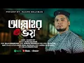 Download Lagu আল্লাহর ভয় || Allahr Vhoy || Haaris Solaiman || Merciful servant nasheed