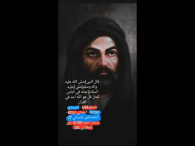 ⁣فضائل الإمام علي بن أبي طالب عليه السلام