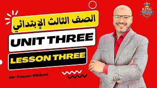 الصف الثالث الابتدائي انجليزي المنهج الجديد 2026 الوحدة الثالثة الدرس الثالث مستر ياسر الكيلاني 